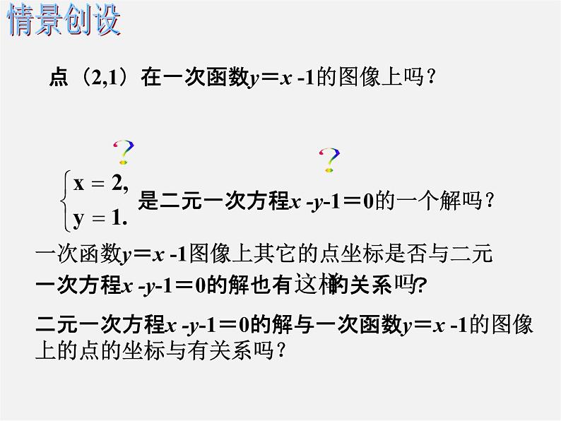 苏科初中数学八上《6.5 一次函数与二元一次方程》PPT课件 (3)02