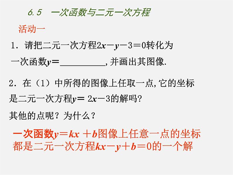 苏科初中数学八上《6.5 一次函数与二元一次方程》PPT课件 (3)03