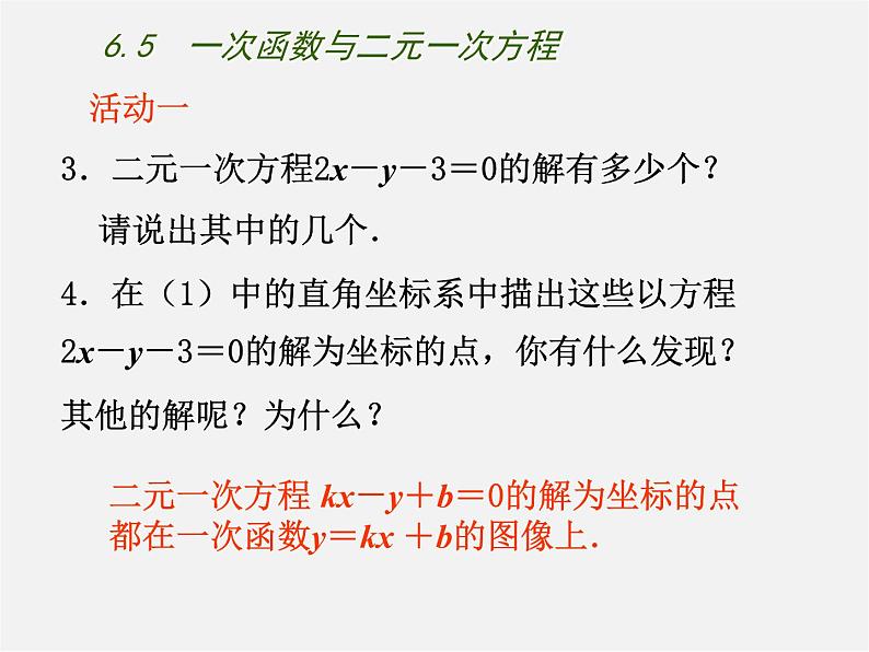 苏科初中数学八上《6.5 一次函数与二元一次方程》PPT课件 (3)04