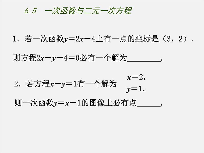 苏科初中数学八上《6.5 一次函数与二元一次方程》PPT课件 (3)05