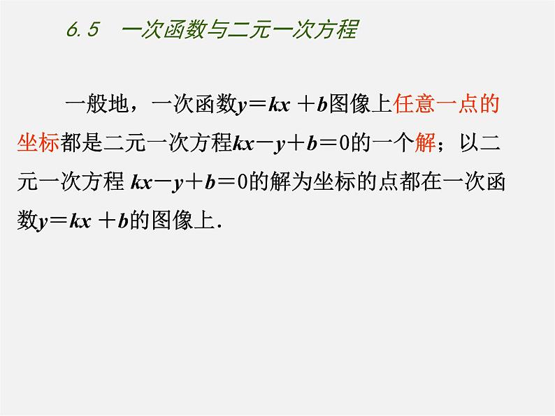 苏科初中数学八上《6.5 一次函数与二元一次方程》PPT课件 (3)06