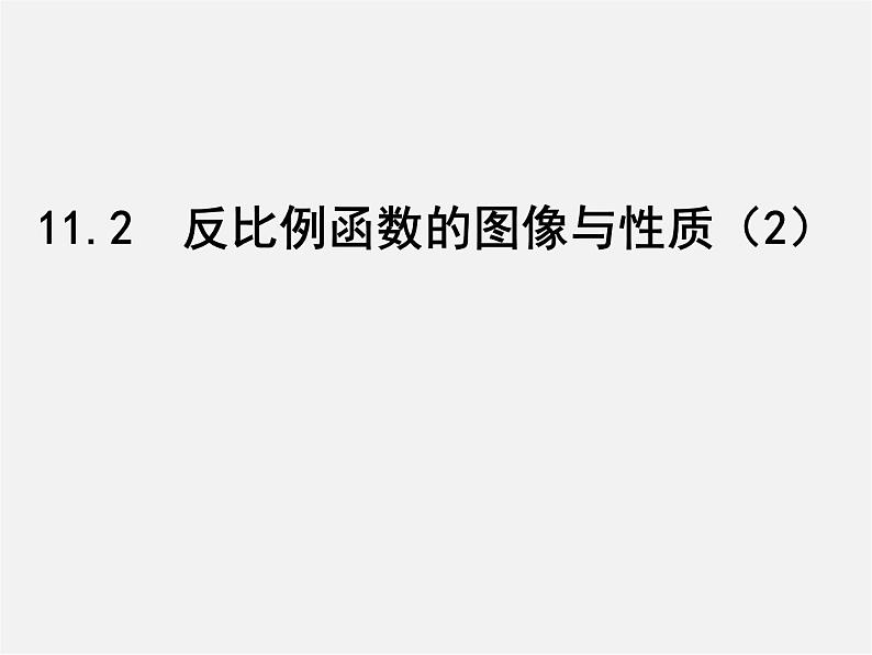 苏科初中数学八下《11.2 反比例函数的图象与性质》PPT课件 (8)第1页