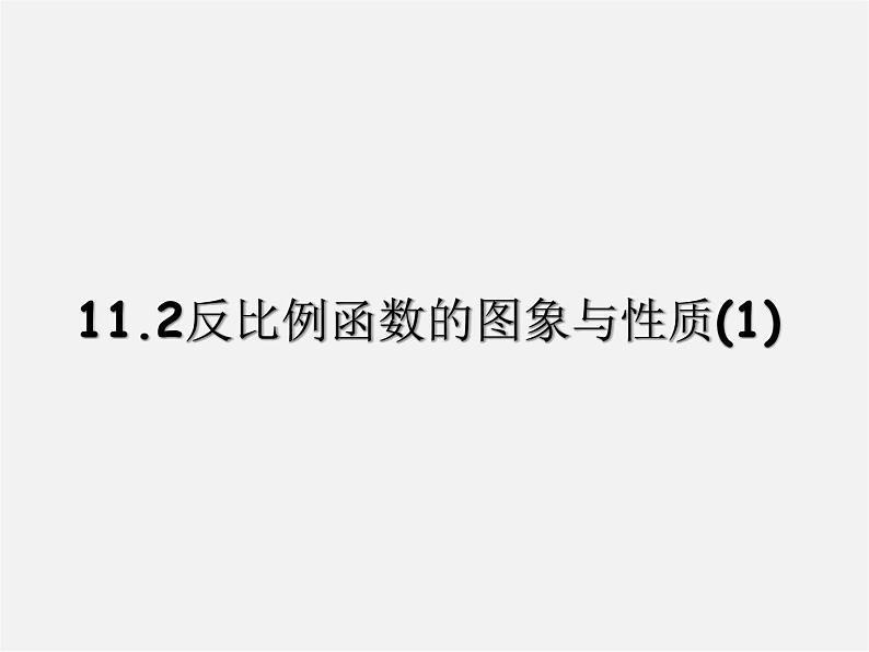 苏科初中数学八下《11.2 反比例函数的图象与性质》PPT课件 (14)01