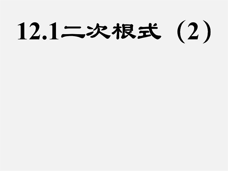 苏科初中数学八下《12．1 二次根式》PPT课件 (3)01