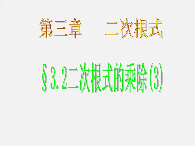 苏科初中数学八下《12．2 二次根式的乘除》PPT课件 (12)第1页