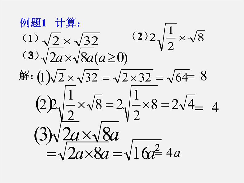 苏科初中数学八下《12．2 二次根式的乘除》PPT课件 (19)第5页