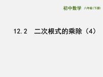 苏科版八年级下册12.2 二次根式的乘除课文内容课件ppt