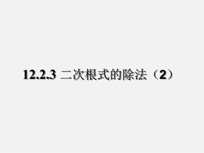 苏科初中数学八下《12．2 二次根式的除》PPT课件 (3)01