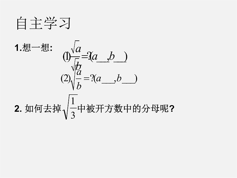 苏科初中数学八下《12．2 二次根式的除》PPT课件 (3)02