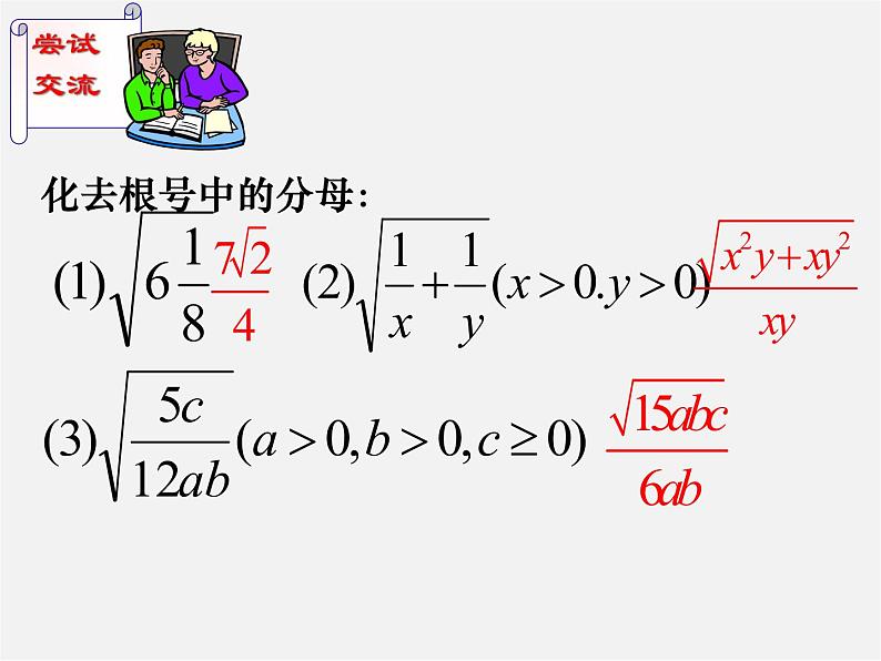 苏科初中数学八下《12．2 二次根式的除》PPT课件 (3)07