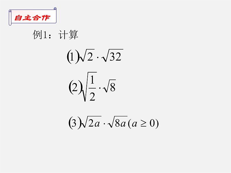 苏科初中数学八下《12．2 二次根式的乘除》PPT课件 (10)第4页