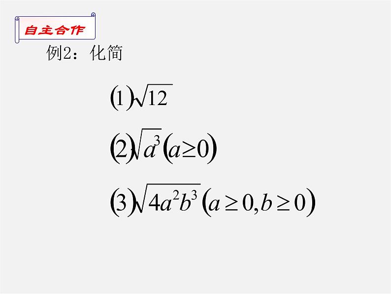 苏科初中数学八下《12．2 二次根式的乘除》PPT课件 (10)第8页