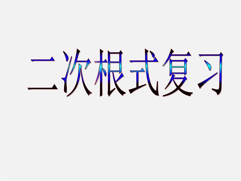 苏科初中数学八下《12.0第12章 二次根式》PPT课件 (4)第1页