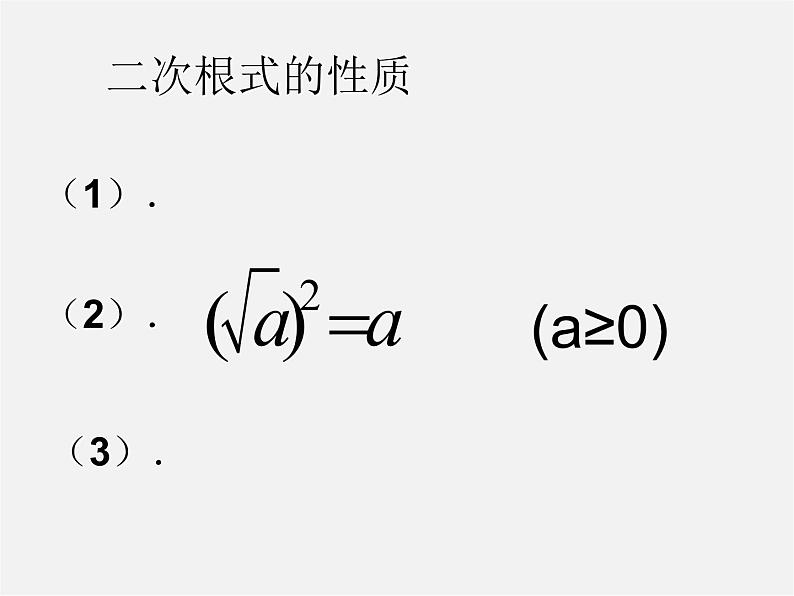 苏科初中数学八下《12.0第12章 二次根式》PPT课件 (4)第5页