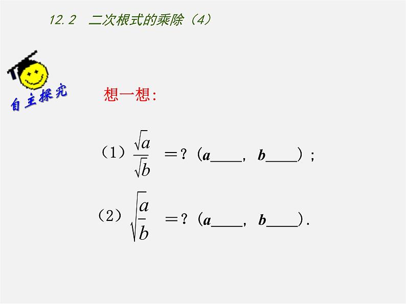苏科初中数学八下《12．2 二次根式的乘除》PPT课件 (5)02