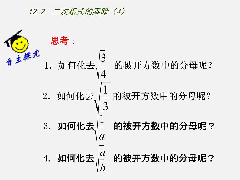 苏科初中数学八下《12．2 二次根式的乘除》PPT课件 (5)03