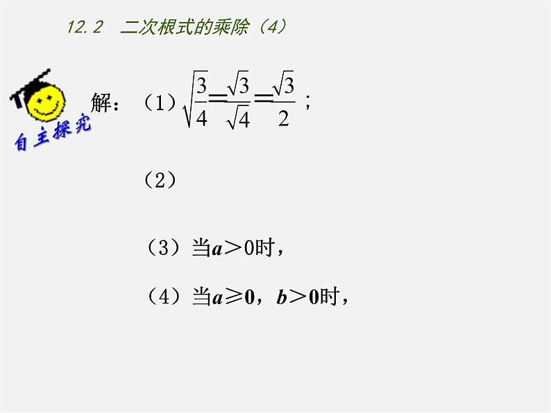 苏科初中数学八下《12．2 二次根式的乘除》PPT课件 (5)04