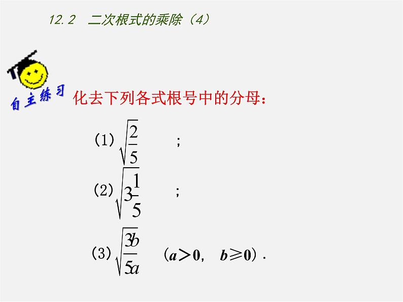 苏科初中数学八下《12．2 二次根式的乘除》PPT课件 (5)06