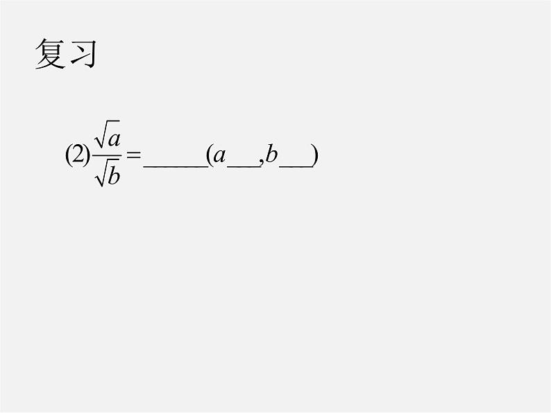 苏科初中数学八下《12．2 二次根式的除》PPT课件 (2)01