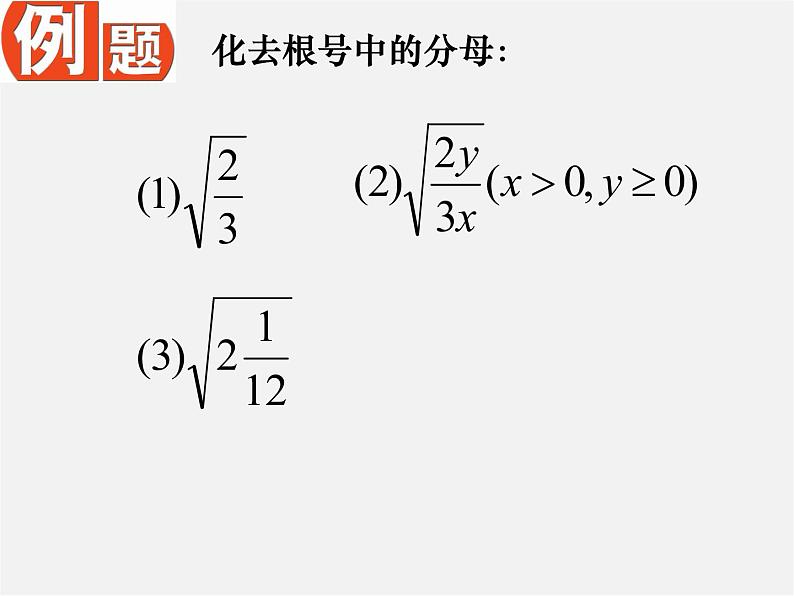 苏科初中数学八下《12．2 二次根式的除》PPT课件 (2)05