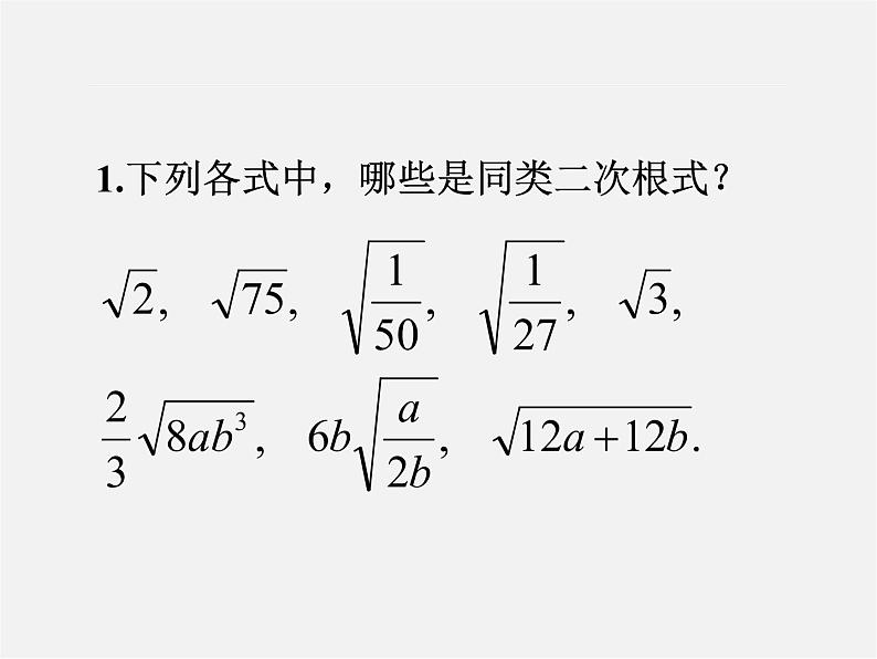 苏科初中数学八下《12．3 二次根式的加减》PPT课件 (7)04