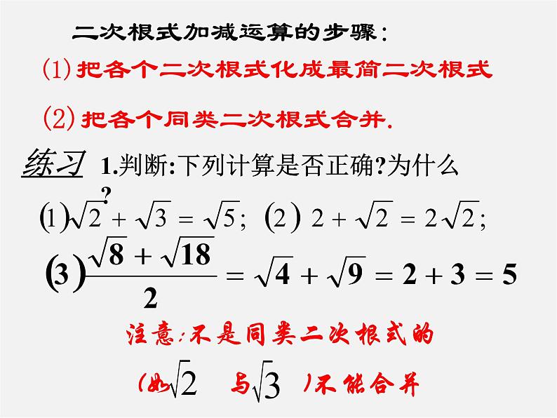 苏科初中数学八下《12．3 二次根式的加减》PPT课件 (7)06