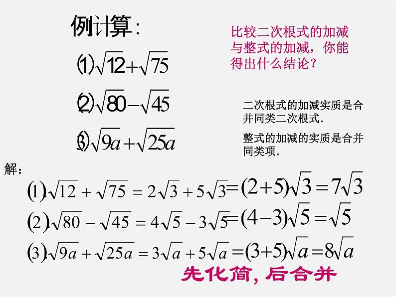 苏科初中数学八下《12．3 二次根式的加减》PPT课件 (7)07