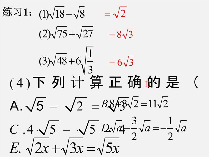 苏科初中数学八下《12．3 二次根式的加减》PPT课件 (7)08