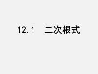 苏科版八年级下册第12章 二次根式12.1 二次根式背景图课件ppt