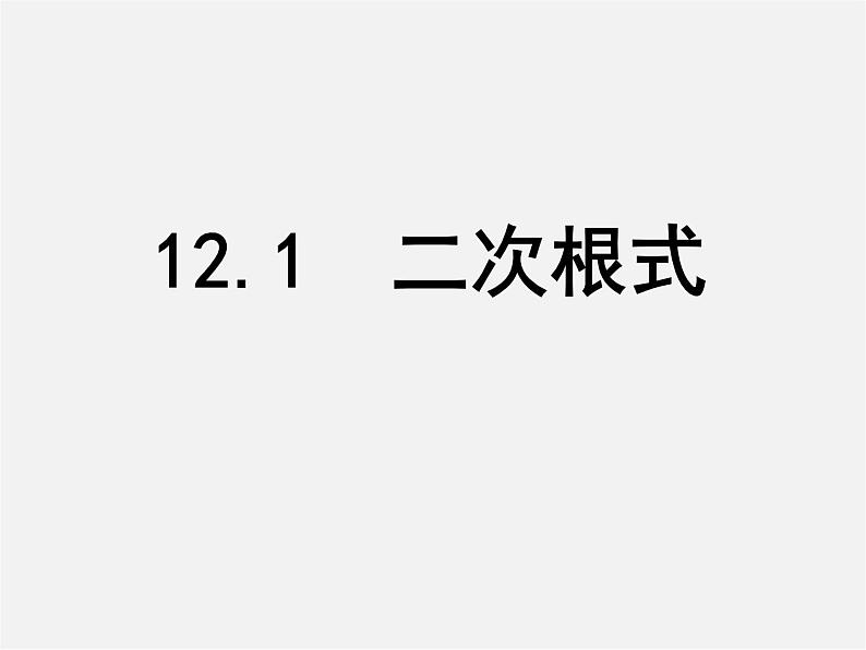 苏科初中数学八下《12．1 二次根式》PPT课件 (7)01