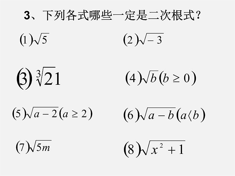 苏科初中数学八下《12．1 二次根式》PPT课件 (7)06