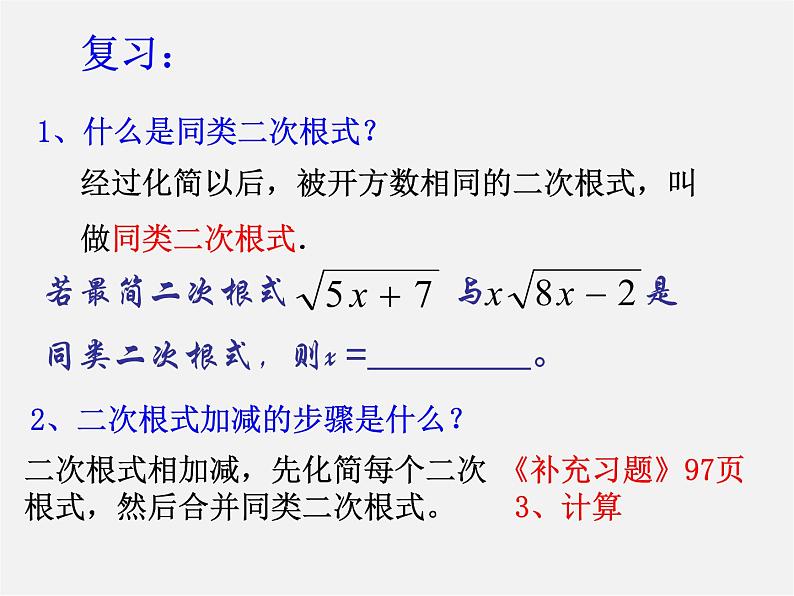 苏科初中数学八下《12．3 二次根式的加减》PPT课件 (10)02