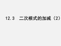 初中数学苏科版八年级下册12.3 二次根式的加减示范课课件ppt