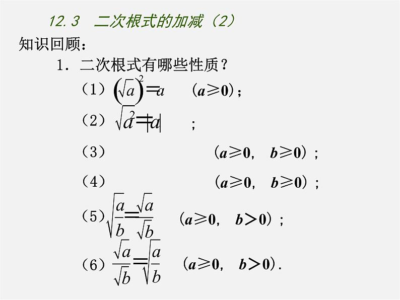 苏科初中数学八下《12．3 二次根式的加减》PPT课件 (4)第2页