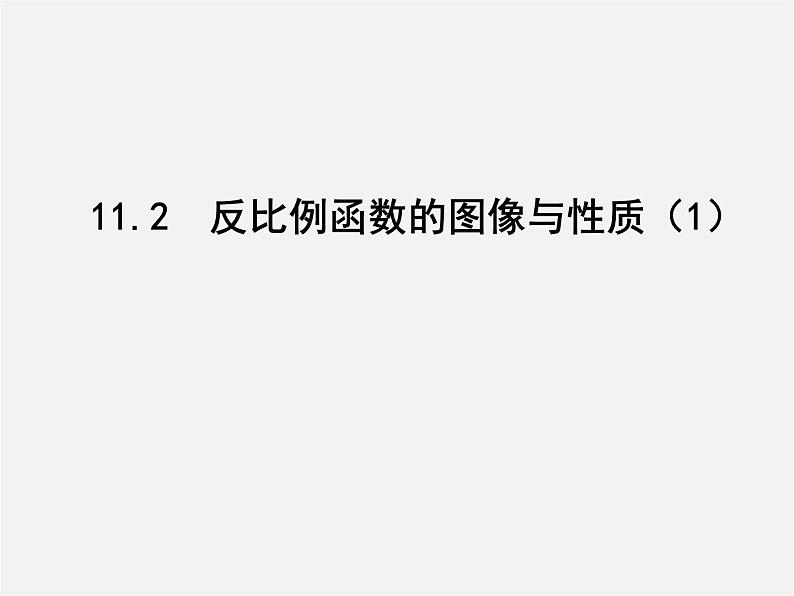 苏科初中数学八下《11.2 反比例函数的图象与性质》PPT课件 (4)第1页