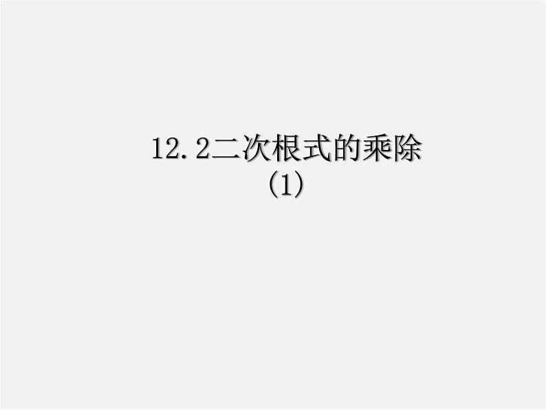 苏科初中数学八下《12．2 二次根式的乘除》PPT课件 (1)01