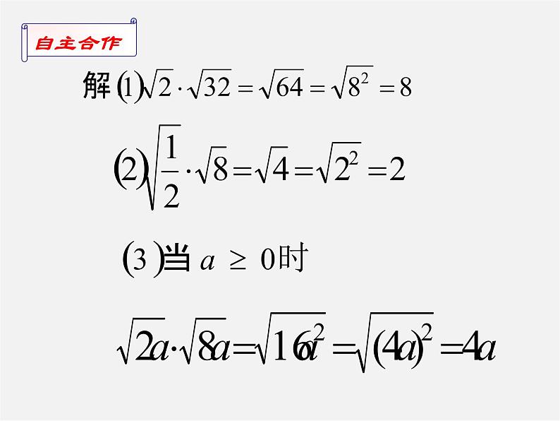 苏科初中数学八下《12．2 二次根式的乘除》PPT课件 (1)04