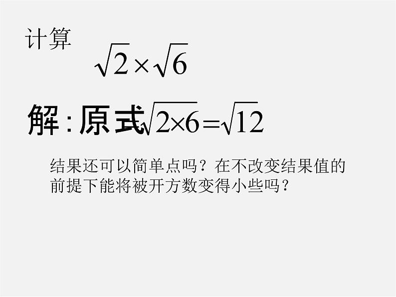 苏科初中数学八下《12．2 二次根式的乘除》PPT课件 (1)05