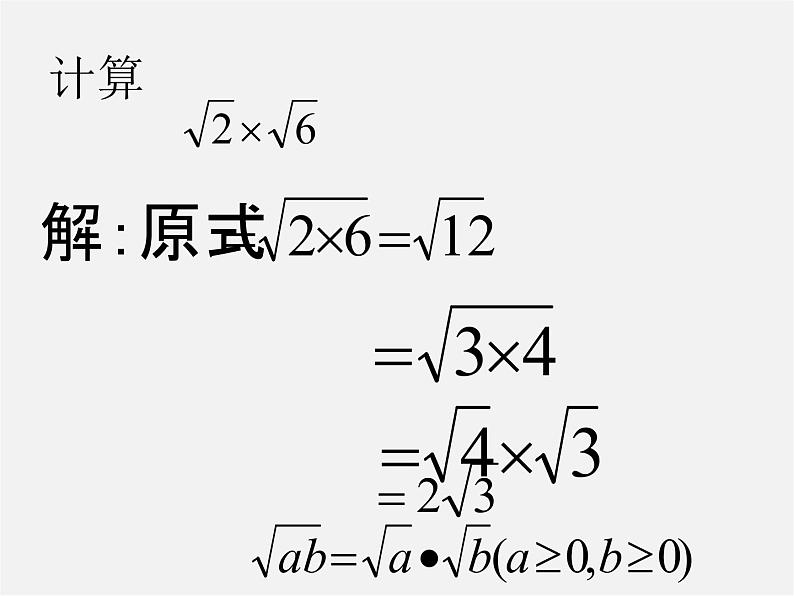 苏科初中数学八下《12．2 二次根式的乘除》PPT课件 (1)07