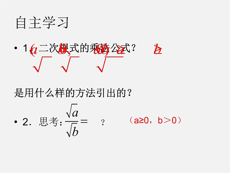 苏科初中数学八下《12．2 二次根式的乘除》PPT课件 (18)02