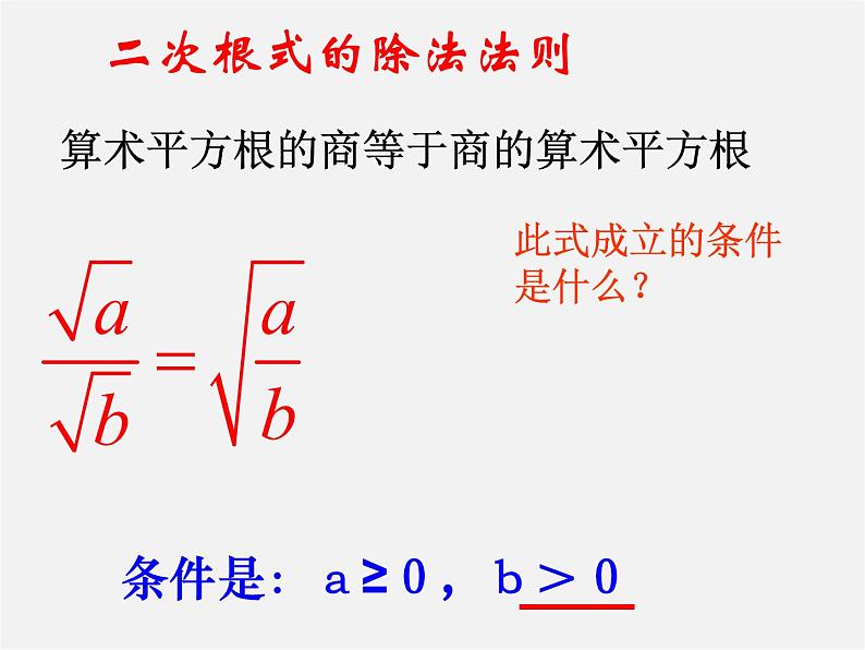 苏科初中数学八下《12．2 二次根式的乘除》PPT课件 (18)04