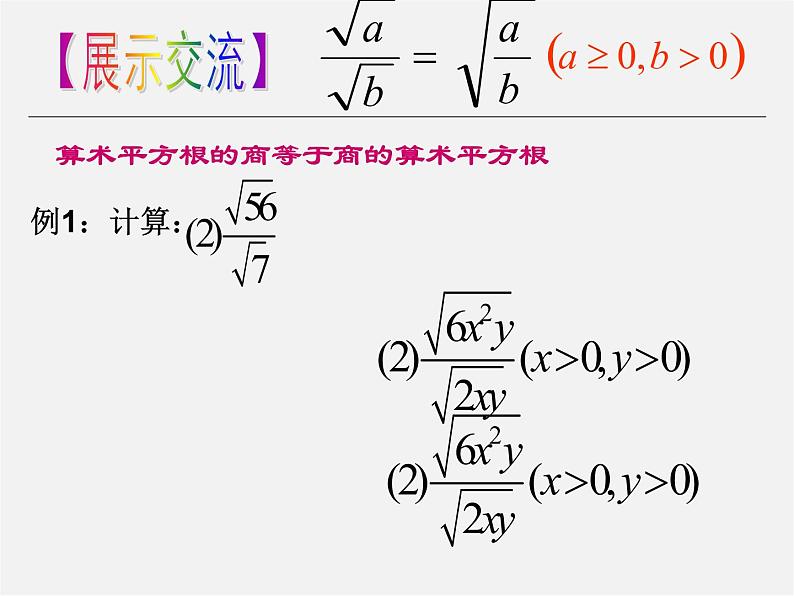 苏科初中数学八下《12．2 二次根式的乘除》PPT课件 (18)05