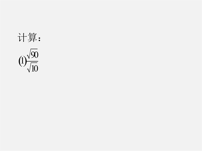 苏科初中数学八下《12．2 二次根式的乘除》PPT课件 (18)06