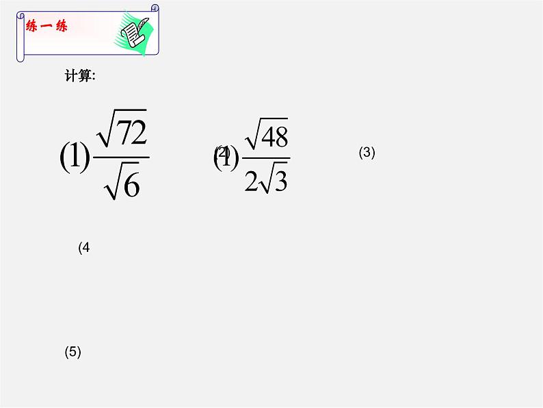 苏科初中数学八下《12．2 二次根式的乘除》PPT课件 (18)07