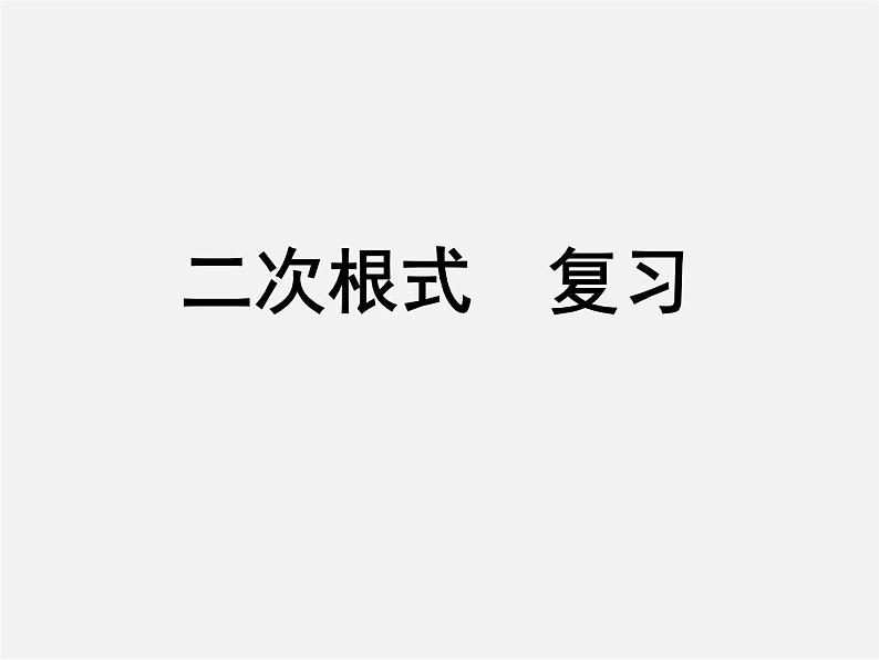 苏科初中数学八下《12.0第12章 二次根式》PPT课件 (5)01