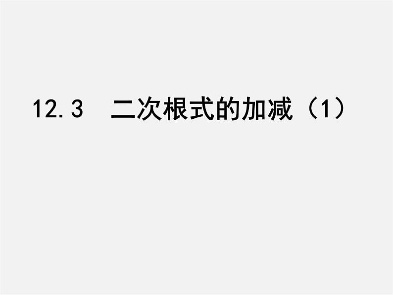 苏科初中数学八下《12．3 二次根式的加减》PPT课件 (9)01