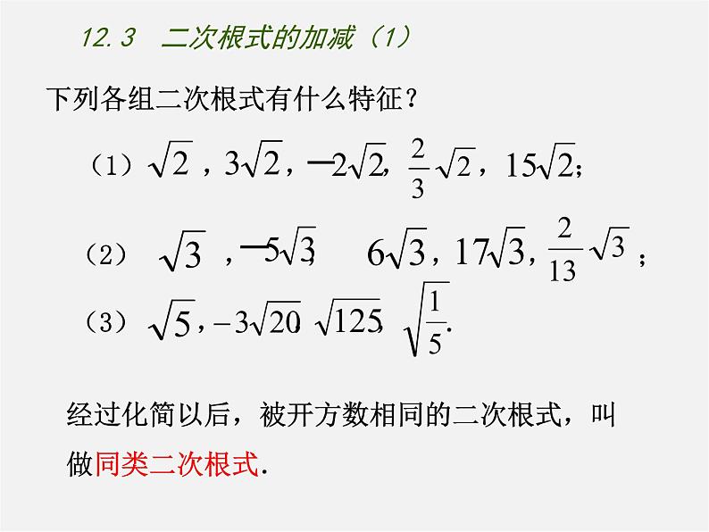 苏科初中数学八下《12．3 二次根式的加减》PPT课件 (9)03