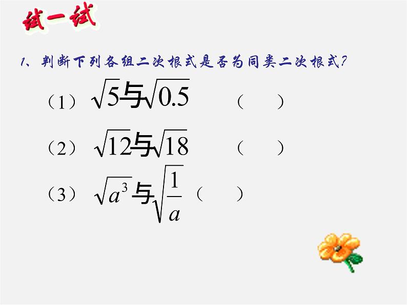 苏科初中数学八下《12．3 二次根式的加减》PPT课件 (9)04