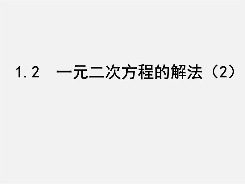 苏科初中数学九上《1.2 一元二次方程的解法》PPT课件 (2)01