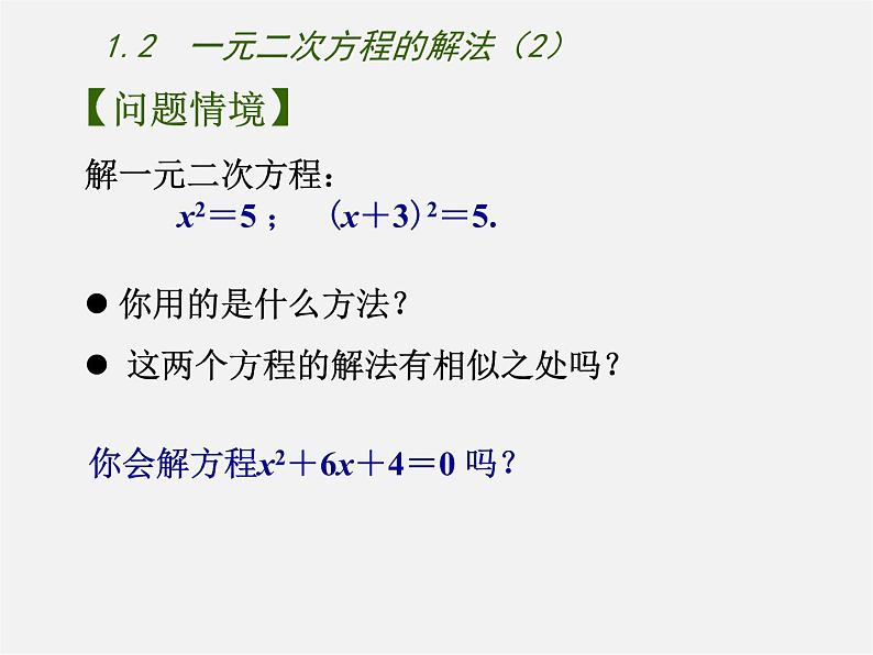 苏科初中数学九上《1.2 一元二次方程的解法》PPT课件 (2)02